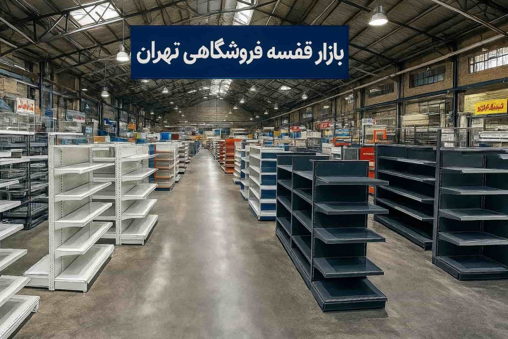 بازار قفسه فروشگاهی تهران