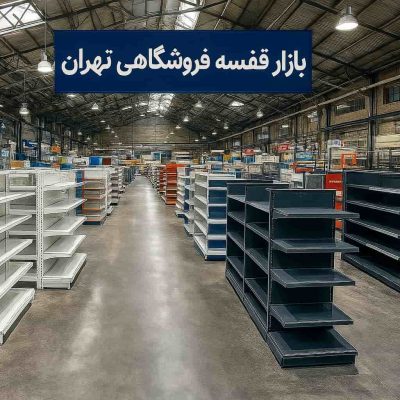 بازار قفسه فروشگاهی تهران