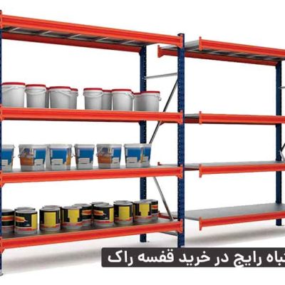 اشتباه رایج در خرید قفسه راک