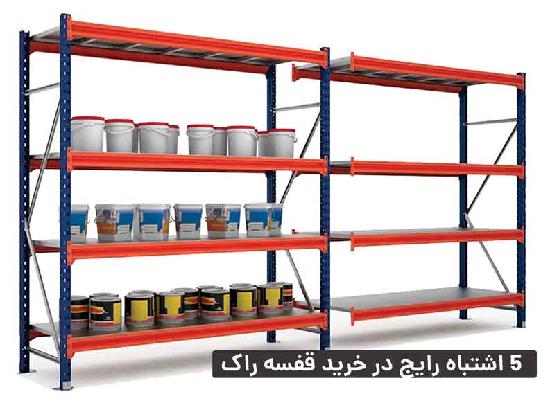 اشتباه رایج در خرید قفسه راک