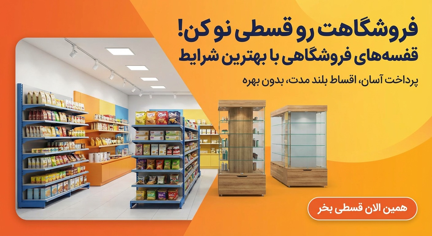 قفسه بندی قسطی